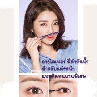 อายไลเนอร์ สีดำ แบบกันน้ำ รุ่นติดทนนานแบบพิเศษ