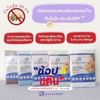 ALLSLEEP (ออลสลิป) ปลอกหมอน/ปลอกหมอนข้างกันไรฝุ่นและสารก่อภูมิแพ้อื่นๆ ได้ถึง 99.9% รับรองโดยศูนย์วิจัยไรฝุ่นและหมอภูมิแพ้ตัวจริงแนะนำ