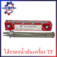 ไส้กรองน้ำมันเครื่อง/ชุดไส้กรองน้ำมันเครื่อง TF75-TF115 ( L/LM ) เกรด A รถไถเดินตามสำหรับเครื่อง YANMAR