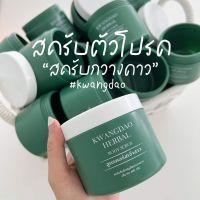 สครับกวางดาว KWANGDAO HERBAL BODY SCRUB สูตรคอร์สเจ้าสาว สคลับผิวสมุนไพรกวางดาว