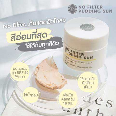 กันแดดเนื้อพุดดิ้ง-no-filter-pudding-sun-spf-50-pa