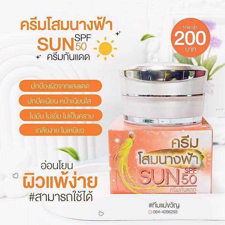 ครีมกันแดด-ครีมโสมนางฟ้า-ของเเท้-โฉมใหม่-sun-spf-50-premium-ginseng-protection-uv-white-ขนาด-20-กรัม