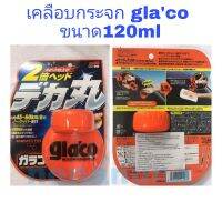 SOFT99 Glaco  น้ำยาเคลือบกระจกกลาโก้ 120 ml. เคลือบกระจกได้เงางาม