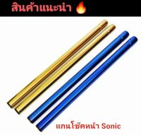 แกนโช็คหน้า Sonic สีทอง ตรงรุ่น งานดี สีสวย