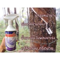 สารบำรุงหน้ายางพารา+รักษาโรคเส้นดำ สเปรย์พ่นบำรุง *ก่อนกรี๊ด* หน้ายางนิ่มกรีดง่าย ไม่มียาเร่งน้ำยาง ปลอดภัยหน้ายางไม่แห้ง