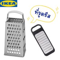 ที่ขูดชีส/ผัก/ผลไม้ (ของแท้ Ikea)