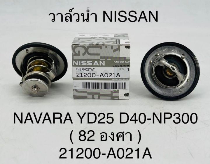 วาล์วน้ำ NISSAN NAVARA YD25 D40 NP300 (82องศา) 21200-A021A OEM