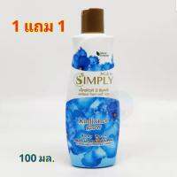 **1แถม1** X Cute Me Simply Body Wash สีฟ้า เรเดี้ยน โกลว์ 1แถม1 ครีมอาบน้ำคอลเลคชั่นน้ำหอม อาบสะอาด ไม่ลื่นผิว กลิ่นหอมติดยาวนาน ขนาด 100 มล.**1แถม1**