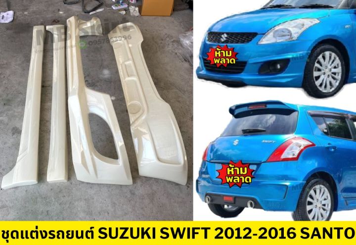 ชุดแต่งรอบคันรถยนต์-suzuki-swift-2012-2016-ทรง-santo-งานไทย-พลาสติก-abs-เฉพาะเครื่อง-2012