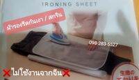 ตาข่ายรองรีด IRONING SHEET กันเงา ป้องกันสกรีน