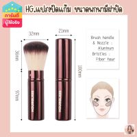 Hourglass Foundation brush เกรดA แปรงปัดแก้มขนาดพกพา??