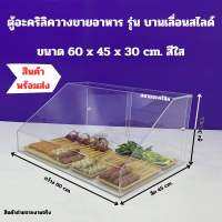 ตู้อะคริลิควางขายอาหาร ขนาด 60x45x30 cm รุ่น บานเลื่อนสไลด์