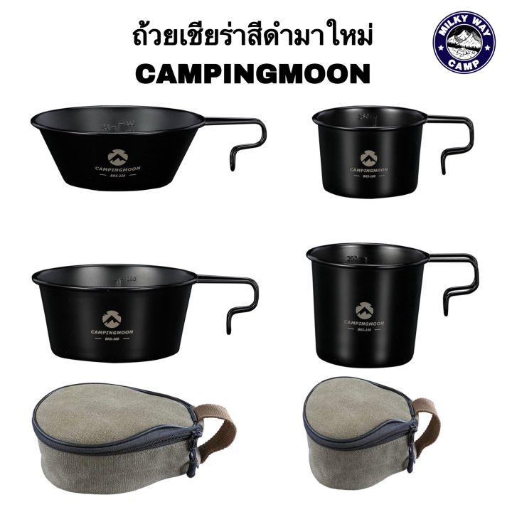 ถ้วยเชียร่าสีดำมาใหม่-ยี่ห้อ-campingmoon