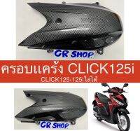 ครอบเเคร้ง CLICK125i งานเคฟล่าดำเกรดดี