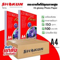 ?20แพ็ค/ลัง ซื้อยกลังสุดคุ้ม?150แกรม SHOKUN Hi-Glossy Photo Paper โชกุน โฟโต้เปเปอร์ ผิวมัน Glossy Photo Paper บรรจุ 100 แผ่น/แพ็ค