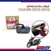 ไฟส่องทะเบียน Click125i(ปี2012-2014) แท้ศูนย์รหัส 33720-KZR-601