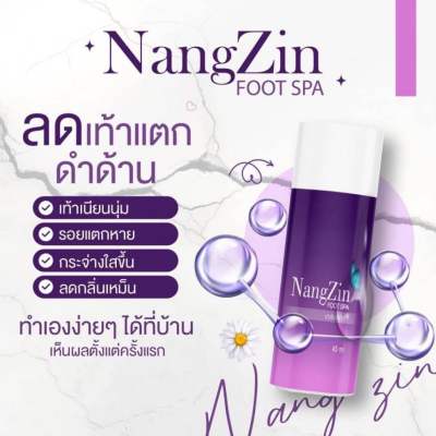 NANGZIN FOOT SPA สปาเท้านางซิน นางซินสปาเท้า สปาเท้าแตก ส้นเท้าแตก ลดกลิ่นเท้าเหม็น ตาตุ่มดำด้าน ไม่แสบ