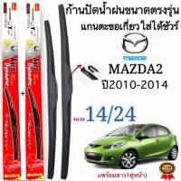 ก้านใบปัดน้ำฝนตรงรุ่น MAZDA2 ปี2010-2014 ใส่ได้ชัวร์