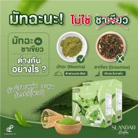 Slandar ชาเขียว Slandar Cha Green ของแท้100%