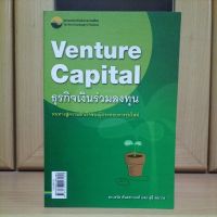 Venture Capital ธุรกิจเงินร่วมลงทุน หนทางสู่ความสำเร็จของผู้ประกอบการรุ่นใหม่ (หนังสือหายากแนะนำ)