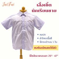 เสื้อเชิ้ต เสื้อนักเรียนชายประถม-มัธยม ผ้าโทเรเนื้อดี