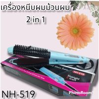 เครื่องหนีบผมตรง 2 in 1 หนีบผมม้วนผมได้ในเครื่องเดียว HN519