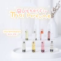 ⚡️ของแท้ พร้อมส่ง⚡️ น้ำหอม Butterfly Thai Perfume 2ml (ทุกกลิ่น)