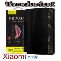 For Xiaomi ทุกรุ่น ฟิล์มกระจกเต็มจอ Privacy กันมอง