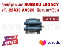 SV คอยส์จุดระเบิด SUBARU LEGACY มือสองแท้ญี่ปุ่น รหัส 22435 AA020