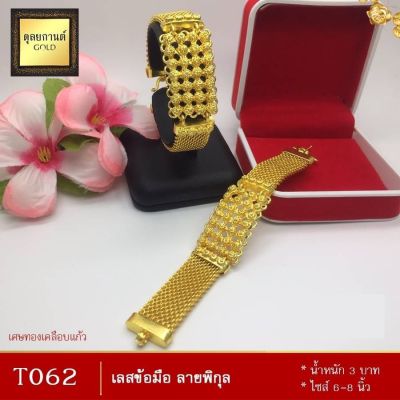 เลสข้อมือ ลายพิกุล เศษทองคำแท้ หนัก 3 บาท ไซส์ 6-8 นิ้ว (1 เส้น) T0062