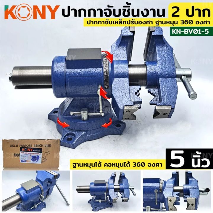 kony-ปากกาจับเหล็ก-2-ปาก-ขนาด-5-นิ้ว-ปากกาจับชิ้นงาน-ปากกาจับงานอเนกประสงค์-ฐานหมุน-360-องศา-ปากกาจับเหล็กปรับองศา