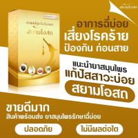 สยามโอสถ Saim Osot ขับล้างสารพิษของเสีย ลืมไปได้เลยปัสสาวะบ่อยปัสสาวะขัด การปรับสมดุลของปัสสาวะ ทุกระบบปัสสาวะ ขับล้างของเสียออก(2กล่อง)