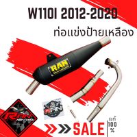 ท่อRAN 110i 2012-2020 ท่อแข่ง คอสวม สปริง ดำป้ายเหลือง ของแท้100%