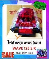 ไฟท้ายมอเตอร์ไซส์ Wave125 R,S