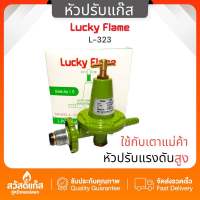 ส่งไว ⚡️หัวปรับแก๊ส แรงดันสูง ใช้กับเตาเร่ง เตาแม่ค้า เตา KB ยี่ห้อ ลัคกี้เฟลม Lucky Flame รุ่น L-323