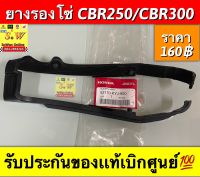 ยางรองโซ่ cbr250/cbr300 รับประกันของเเท้เบิกศูนย์?