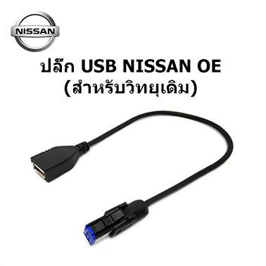 Plug สายต่อ USB ให้ใช้งานกับวิทยุเดิม NISSAN TEANA ALTIMA NAVARA JUKE KICK NOTE SYLPHY PULSAR X-TRAIL SKYLINE CUBE  ให้สามารถต่อ USB FLASH DRIVE ทั่วไปได้