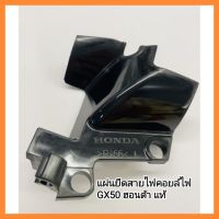 อะไหล่แท้ Honda แผ่นยึดสายไฟคอยล์ไฟ GX50 ฮอนด้า แท้ เครื่องตัดหญ้า UMK450 &amp;lt;มีเก็บเงินปลายทาง