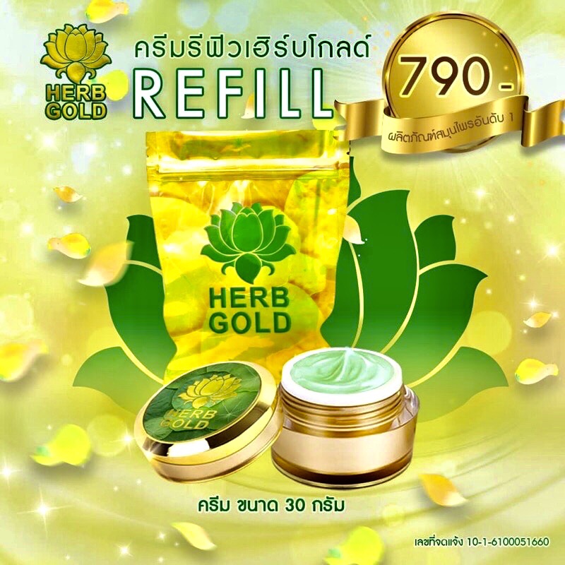 ราคา Herb gold Refill ครีมรีฟิล เฮิร์บโกลด์ครีมสมุนไพรแท้100% ขนาด 30 กรัม บำรุงผิวหน้าด้วยสมุนไพรธรรมชาติ ใช้นานมากถึง60วัน