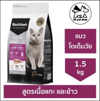 BlackHawk “Lamb &amp; Rice” อาหารแมวสูตร เนื้อแกะและข้าว สำหรับแมวโตทุกสายพันธุ์