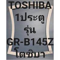 ขอบยางตู้เย็นTOSHIBAโตชิบา1ประตูรุ่นGR-145Z ทางร้านจะมีช่างไว้คอยแนะนำลูกค้าวิธีการใส่ทุกขั้นตอนครับ