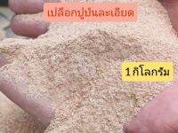 เปลือกปูป่นละเอียด เสริมแคลเชี่ยม ไคโตซาน ชุด 1 กก.