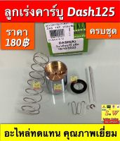 ลูกเร่งคาร์บู dash125 (ใส่ได้ทั้งรุ่นเก่า/ใหม่) อะไหล่ทดเเทนคุณภาพเยี่ยม