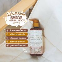 โลชั่นทาผิว Dear me herbal body lotion บอดี้โลชั่น โลชั่นสมุนไพร โลชั่นเดียร์มี ทาผิวแห้ง ผิวชุ่มชื่น โลชั่นลดรอยน้ำเหลืองไม่ดี