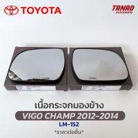 เนื้อกระจกมองข้าง TOYOTA VIGO CHAMP. 2012-2014 เนื้อกระจก LM-152 ยี่ห้อ HORSE โตโยต้า วีโก้แชมป์ เลนส์กระจกมองข้าง