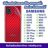 ฟิล์มหลัง Samsung ฟิล์มหลัง ลายเคฟล่า Samsun/A21s/S10/S20/S20Plus/S9plus/j4plus/j6plus/note8/note9/note10