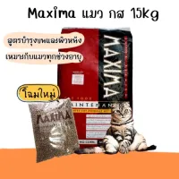 MAXIMA CATFOOD อาหารแมวซุปเปอร์พรีเมียม 15kg