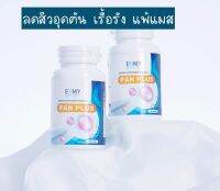 ทานแล้วเห็นผลจริง? PAN PLUS วิตามินผิวขาว ไอเทมสุดปัง  ⚠️เป็นอีสุกอีใส⁉️ รอยแผล รอยสิว จ่างลงเห็นได้ชัดทาน 1 กระปุกทานได้ 3 เดือน เห็นผลจริงรีวิวแน่นมาก ✅ของแท้แน่นอนจากหมอแพนเค้ก ?