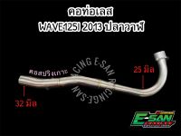 คอท่อ คอท่อสแตนเลส คอท่อสปริงเกาะ เวฟ125I2013 ปลาวาฬ คอ 25 ออก 32 มิล