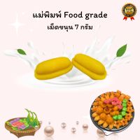 พิมพ์ขนมลูกชุบเม็ดขนุน ขนาด 7 กรัม แม่พิมพ์ผลิตจากซิลิโคน food grade แท้ 100% ไร้กลิ่น ไร้สารตกค้าง ลายชัด ใช้ง่าย ลงสีง่าย ประหยัดเวลา